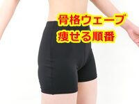 骨格ウェーブ 痩せる順番 ってあるの？