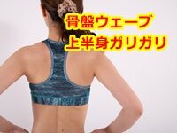 骨格ウェーブ 上半身ガリガリ 太りたいならこれをしよう