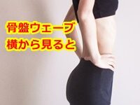 骨格ウェーブ 横から見ると