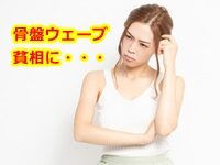 骨格ウェーブ 貧相 に見える胸元を変えるには？