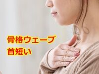 骨格ウェーブ 首短い のは○○が使えていないから