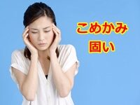 こめかみが凝って固い