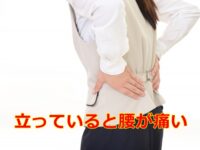 立っていると腰が痛い