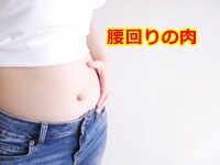 【40代】 腰回りの肉 を落とすならこれから始めよう！