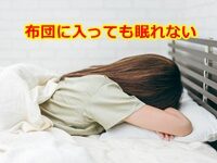 布団に入っても寝れない 原因と対処法