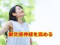 副交感神経を高める には息を○○のがポイント