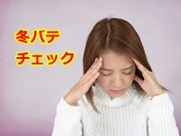 体がだるい 眠い・・・その体調不良は 冬バテ かも！？