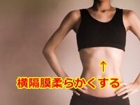 横隔膜 柔らかくする方法 はマッサージが効果的