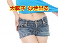 大転子 なぜ出る ？問題はお腹を前に突き出した姿勢？