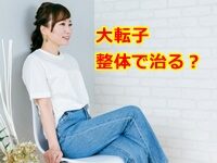 大転子 整体で治る って本当なの？？？