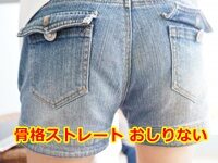 骨格ストレート おしりない 人の腰の曲げ方とは？