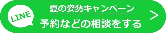 夏の姿勢検査キャンペーン