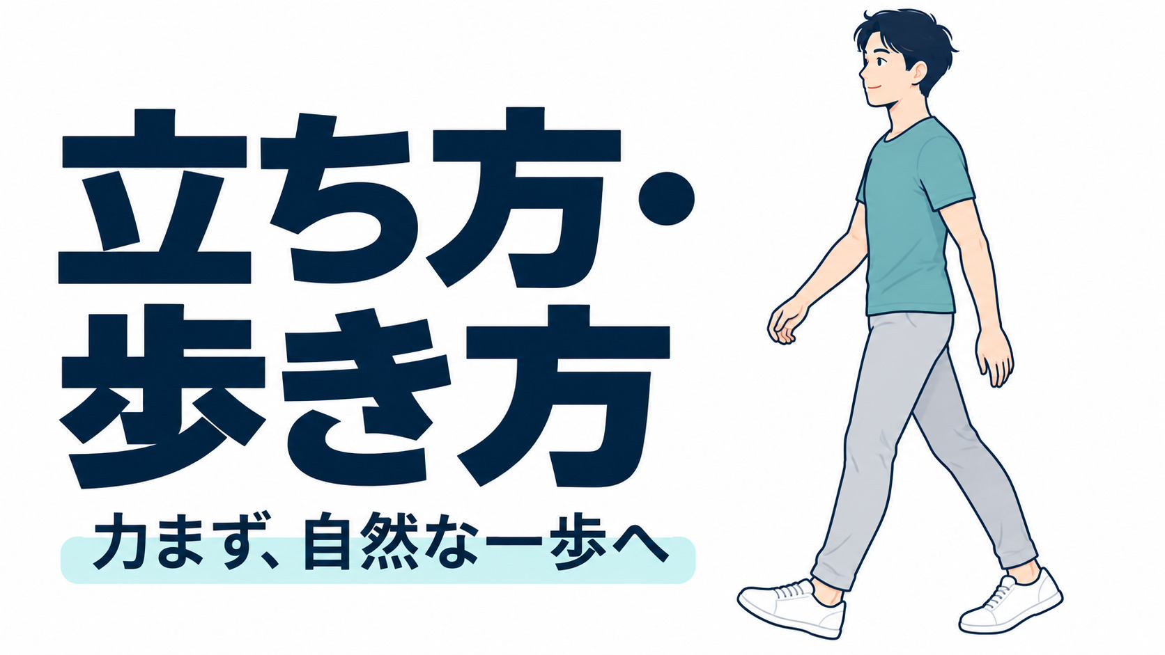 立ち方・歩き方 と重心：下半身への負担を見直す