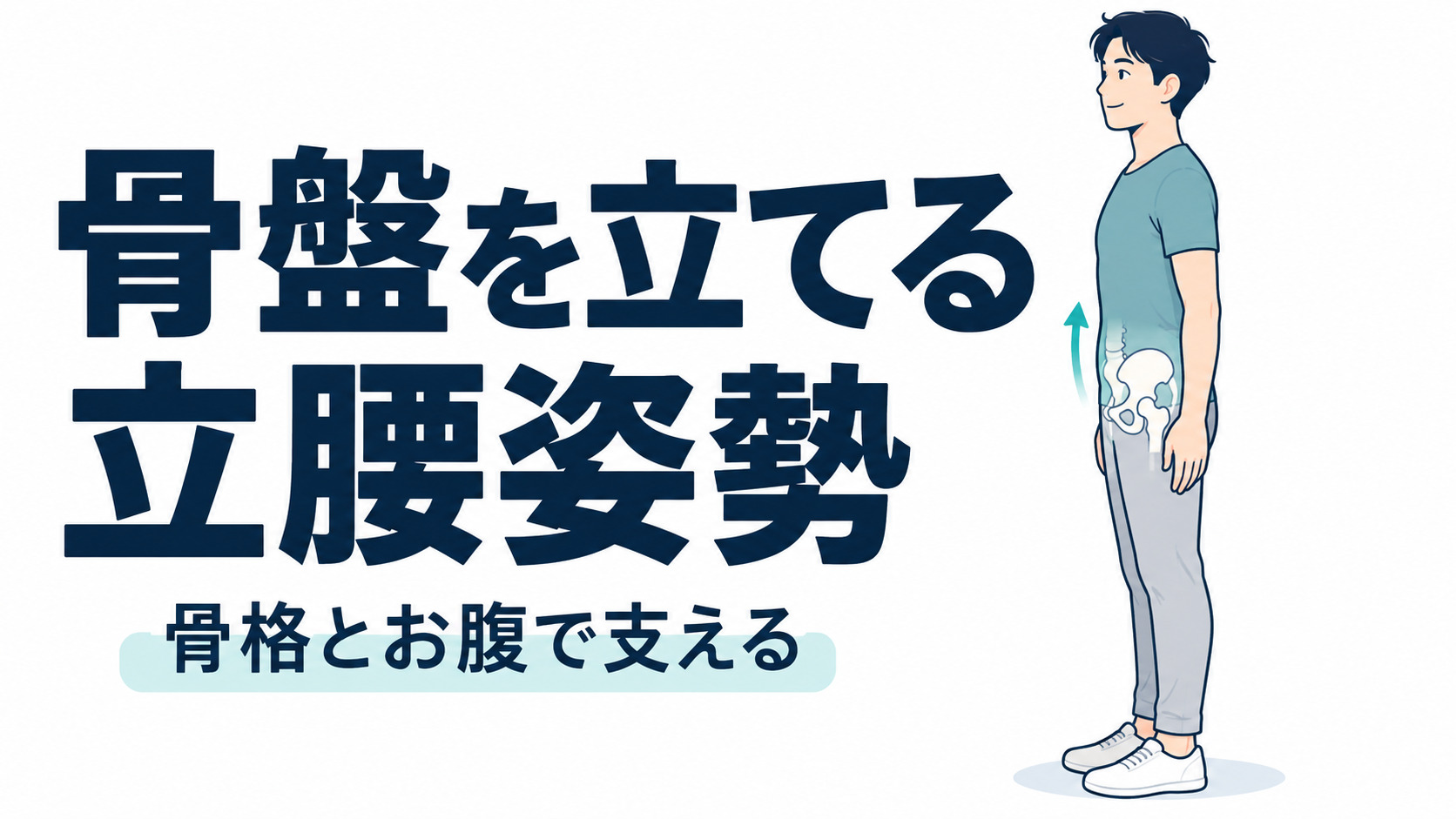 骨盤を立てる姿勢・立腰姿勢の基本と日常での実践