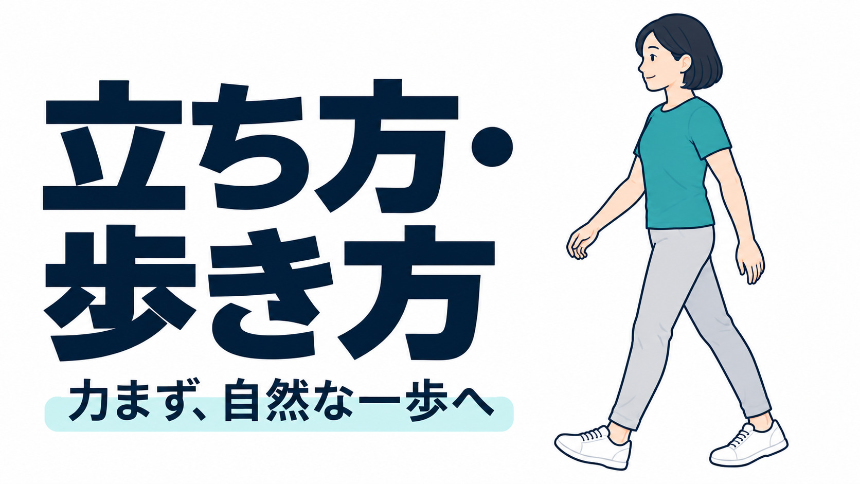 立ち方・歩き方 と重心：下半身への負担を見直す