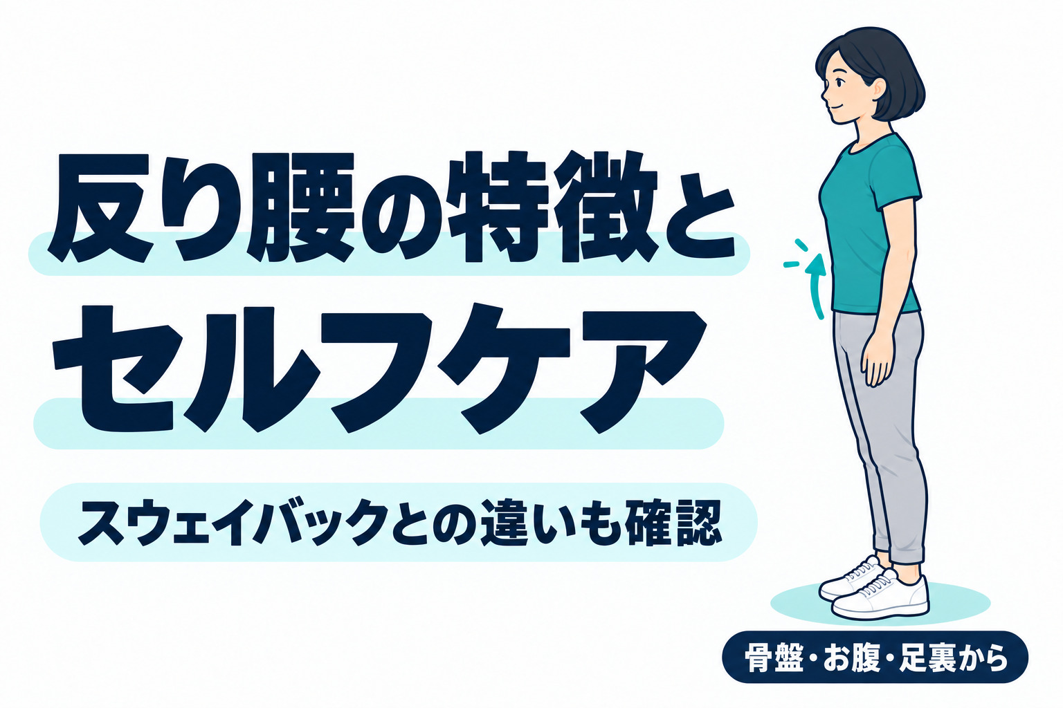 反り腰の特徴とスウェイバックとの違い・セルフケア